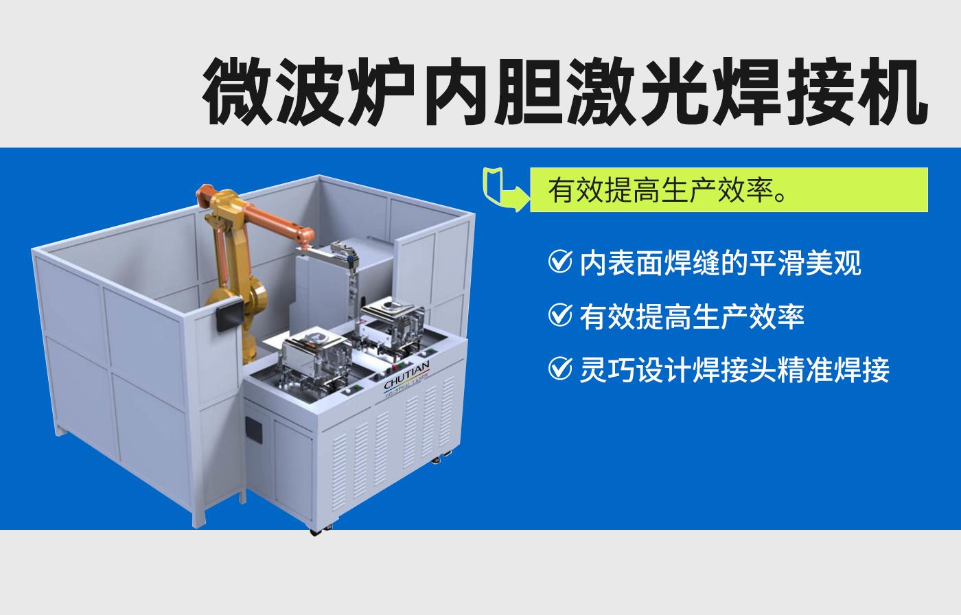 微波爐內(nèi)膽激光焊接機.jpg